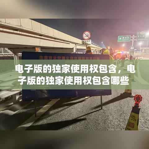 电子版的独家使用权包含，电子版的独家使用权包含哪些 