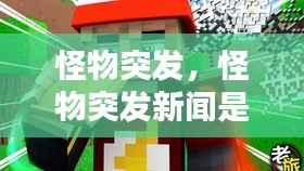 怪物突发，怪物突发新闻是什么 