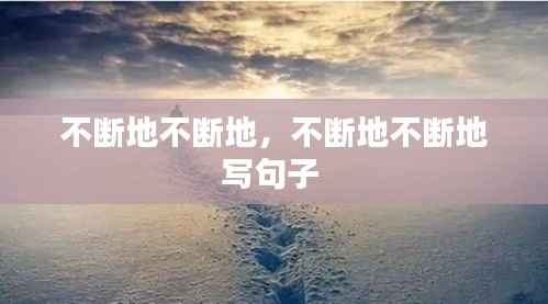 不断地不断地，不断地不断地写句子 