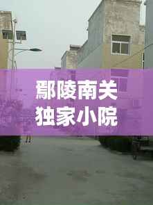 鄢陵南关独家小院，鄢陵南苑 