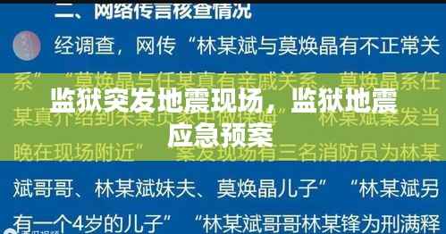 监狱突发地震现场,监狱地震应急预案