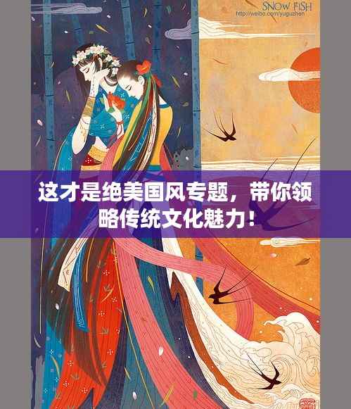 这才是绝美国风专题,带你领略传统文化魅力!