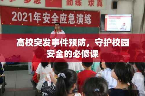 高校突发事件预防，守护校园安全的必修课