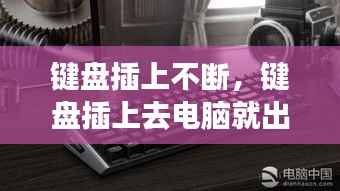 键盘插上不断,键盘插上去电脑就出问题