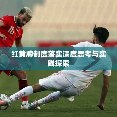 红黄牌制度落实深度思考与实践探索