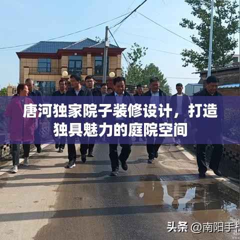 唐河独家院子装修设计，打造独具魅力的庭院空间