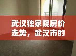 武汉独家院房价走势，武汉市的独栋别墅的房价 