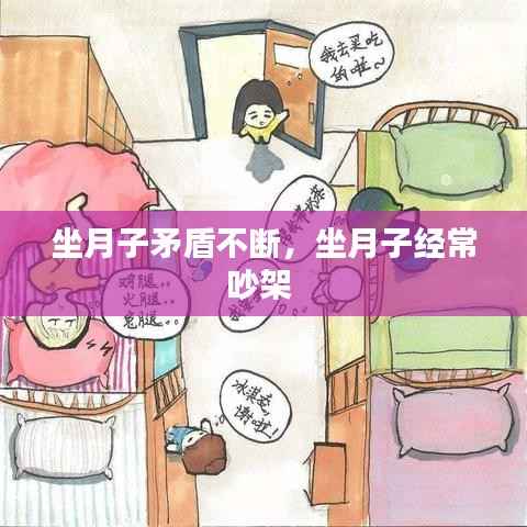 坐月子矛盾不断，坐月子经常吵架 