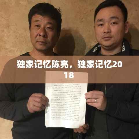 独家记忆陈亮，独家记忆2018 