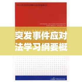 突发事件应对法学习纲要概览