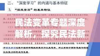 民法变革专题深度解析，探究民法新变化与发展趋势