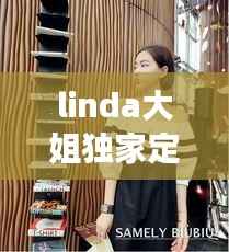 linda大姐独家定制女装，linda这个女装品牌是哪里的 