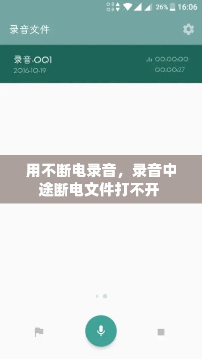 用不断电录音，录音中途断电文件打不开 