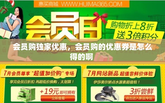 会员购独家优惠,会员购的优惠券是怎么得的啊