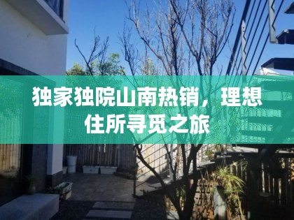 独家独院山南热销，理想住所寻觅之旅