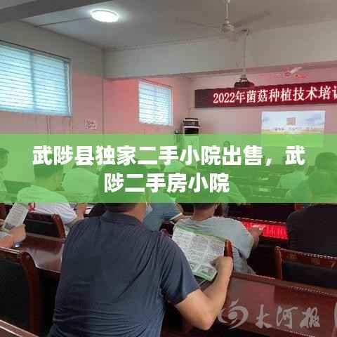 武陟县独家二手小院出售，武陟二手房小院 