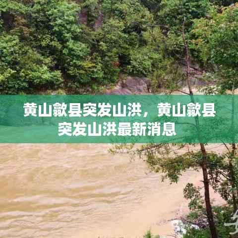 黄山歙县突发山洪，黄山歙县突发山洪最新消息 