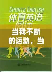 当我不断的运动，当我不断的运动英语 
