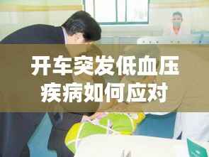 开车突发低血压疾病如何应对与预防?