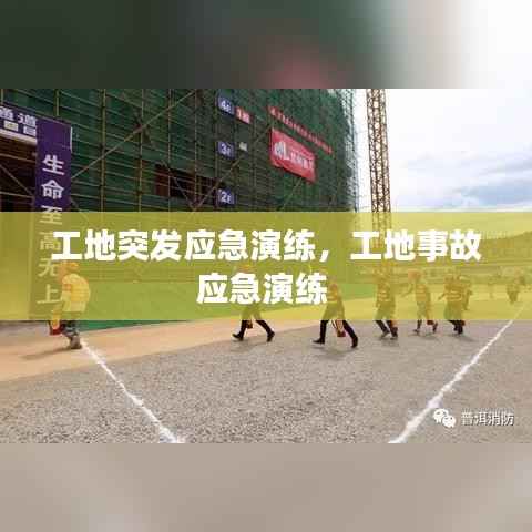 工地突发应急演练，工地事故应急演练 