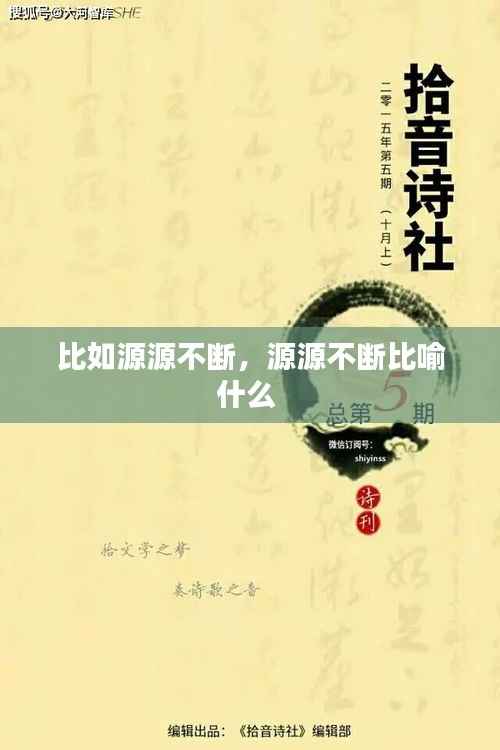 比如源源不断，源源不断比喻什么 