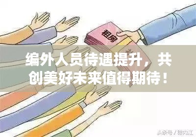 编外人员待遇提升，共创美好未来值得期待！