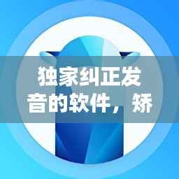 独家纠正发音的软件，矫正发音的软件 