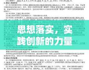 思想落实，实践创新的力量之源