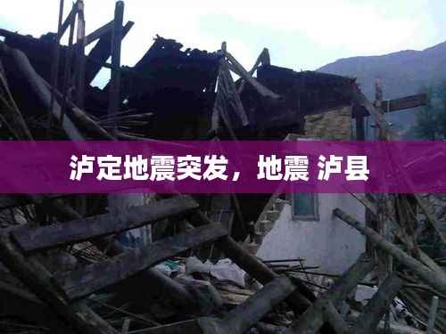 泸定地震突发，地震 泸县 