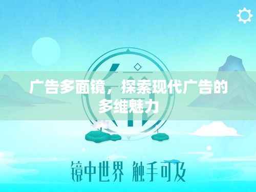 广告多面镜，探索现代广告的多维魅力