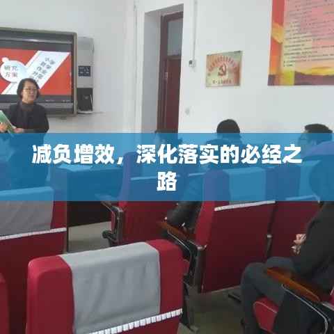 减负增效，深化落实的必经之路