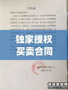 独家授权买卖合同，独家授权代理合同 