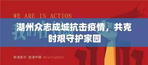 湖州众志成城抗击疫情，共克时艰守护家园