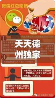 天天德州独家攻略,警惕犯罪风险,远离非法赌博之路