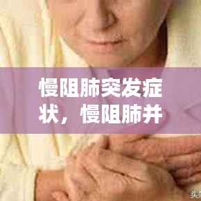 慢阻肺突发症状，慢阻肺并发症及治疗 