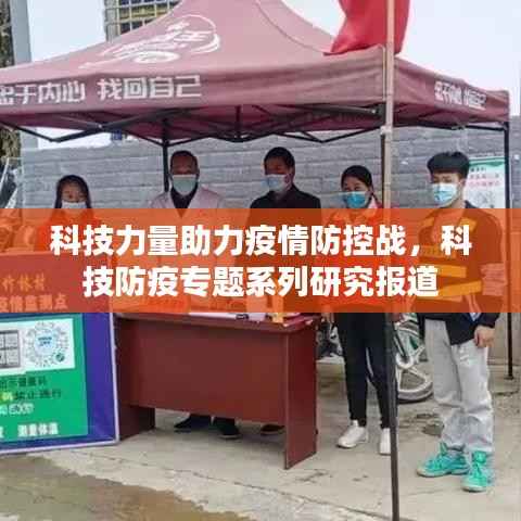 科技力量助力疫情防控战，科技防疫专题系列研究报道