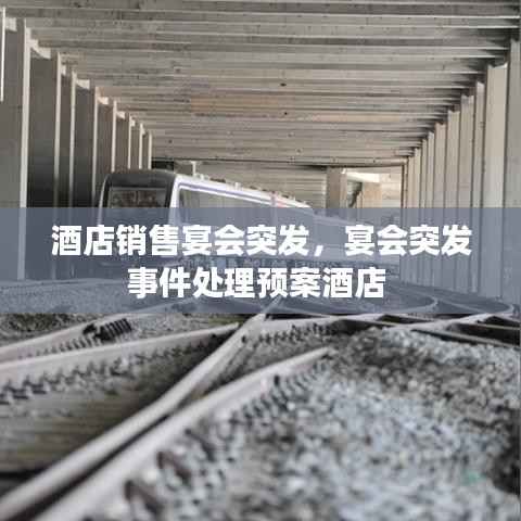 酒店销售宴会突发，宴会突发事件处理预案酒店 