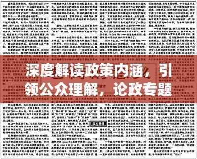 深度解读政策内涵，引领公众理解，论政专题片全解析