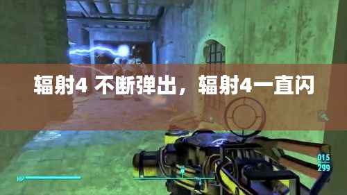 辐射4 不断弹出,辐射4一直闪