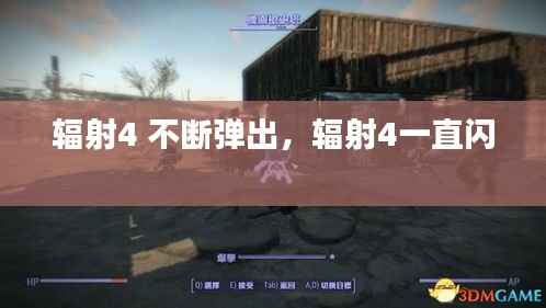 辐射4 不断弹出,辐射4一直闪