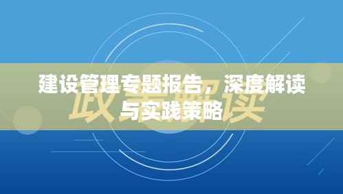 建设管理专题报告，深度解读与实践策略