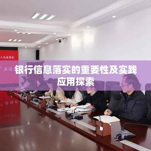 银行信息落实的重要性及实践应用探索