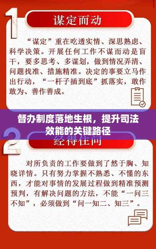 督办制度落地生根,提升司法效能的关键路径