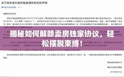 揭秘如何解除卖房独家协议,轻松摆脱束缚!