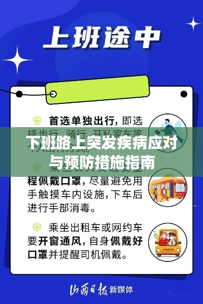 下班路上突发疾病应对与预防措施指南