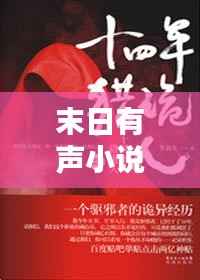 末日有声小说独家，免费末日有声小说 