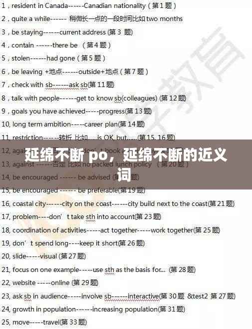 延绵不断 po，延绵不断的近义词 