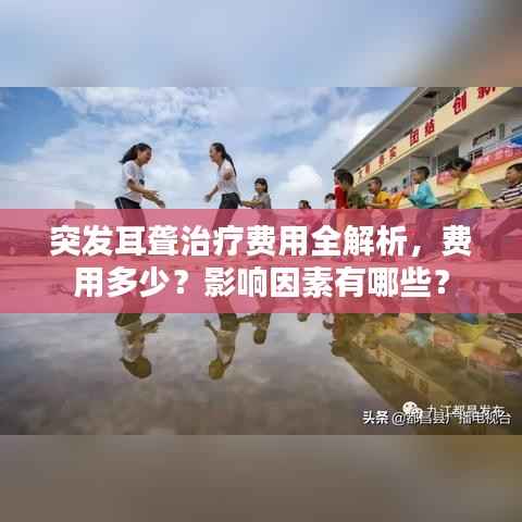 突发耳聋治疗费用全解析,费用多少?影响因素有哪些?