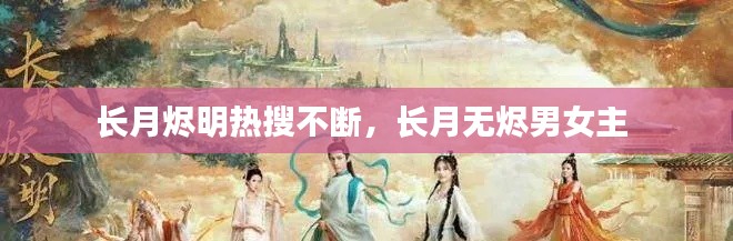 长月烬明热搜不断，长月无烬男女主 
