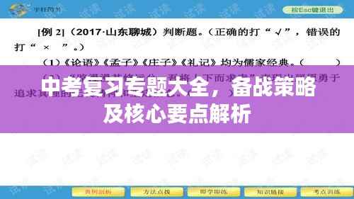 中考复习专题大全，备战策略及核心要点解析